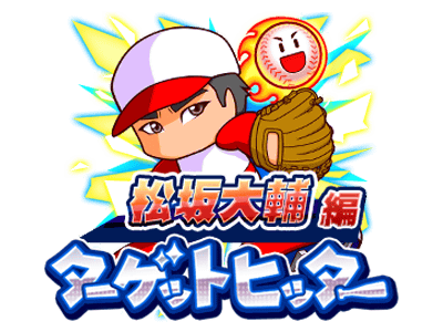 松坂大輔選手コラボまとめ
