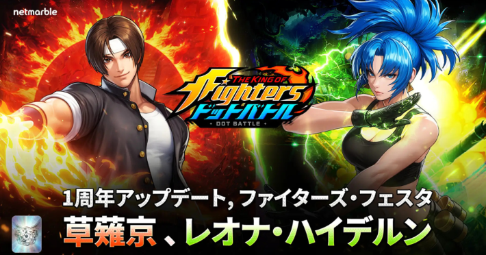 KOF ドットバトル』1周年記念「ファイターズ・フェスタ」開催