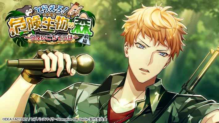 ヒプノシスマイク』新イベント「とらえろ！危険生物の森 前編~今夜の