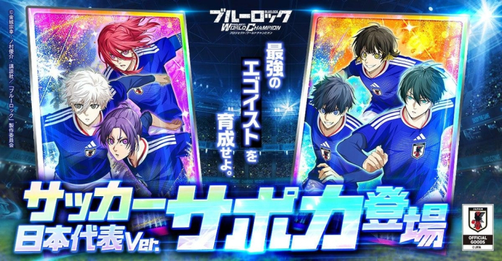 ブルーロック Project: World Champion』「【サッカー日本代表Ver