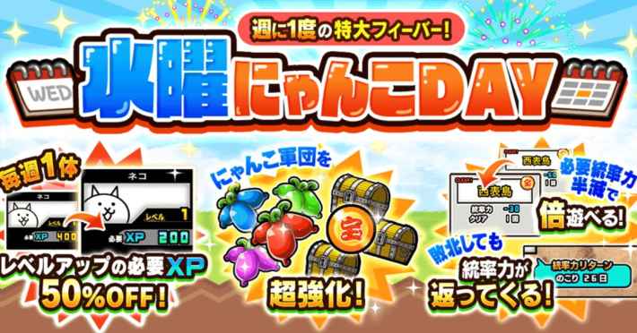 にゃんこ休み にゃんこ大戦争』水曜にゃんこDAY開催！ - ゲームウィズ