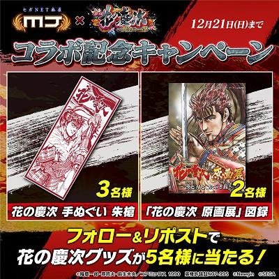 コラボ記念キャンペーン。フォロー&リポストで花の慶次グッズが5名様に当たる! 景品は花の慶次手ぬぐい朱槍(3名様)と「花の慶次原画展」図録(2名様)