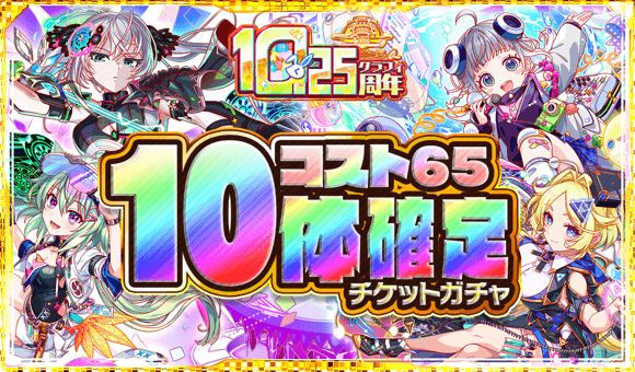 コスト65ユニット10体確定チケットガチャ