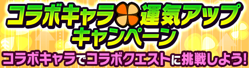 コラボキャラ運気アップキャンペーン