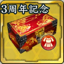 SSR装備品箱・3周年記念アイコン
