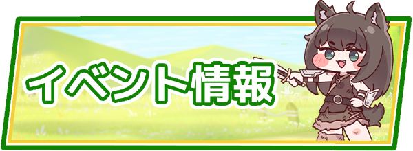 トリッカルイベント情報