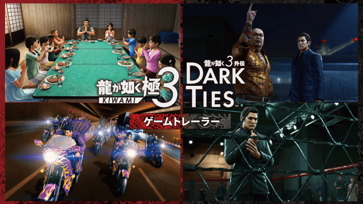 龍が如く 極3 / 龍が如く3外伝 Dark Ties』予約特典の紹介映像が公開