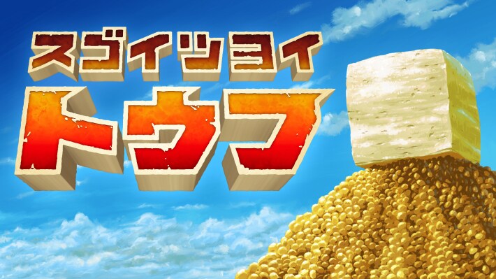 スゴイツヨイトウフ-min