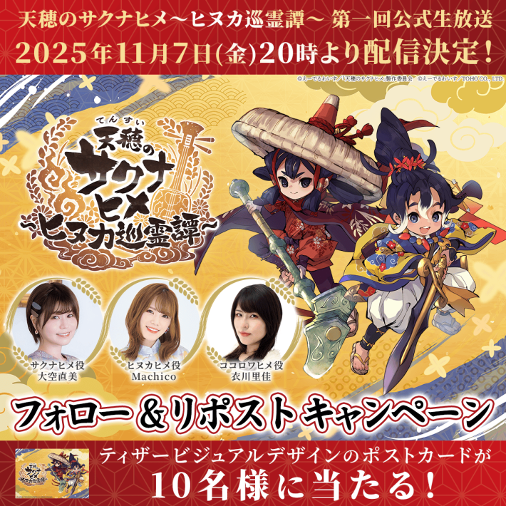 天穂のサクナヒメ～ヒヌカ巡霊譚～