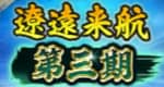 遼遠来航第三期