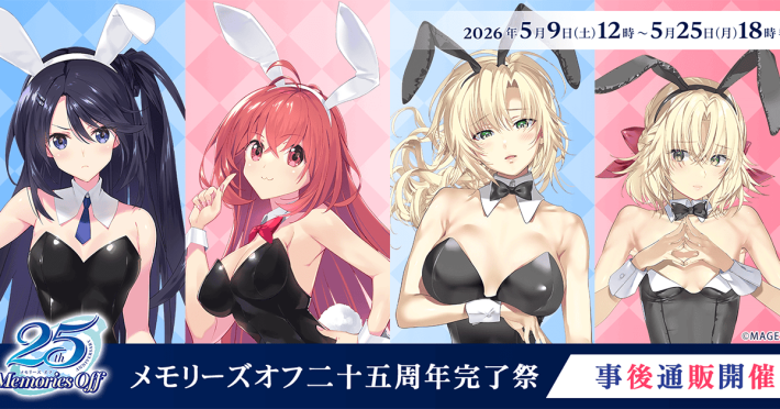 メモリーズオフ 二十五周年完了祭」の事後通販が2026年5月9日(土)12時