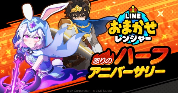 【LINE GAME】「LINE おまかせレンジャー」、サービス開始から半年を記念したイベント「怒りのハーフアニバーサリー」を開催の画像