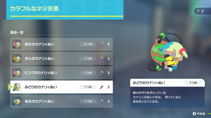 ポケモンZAのみどりのカナリィぬいを入手