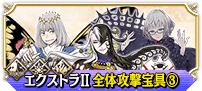 エクストラⅡ全体③