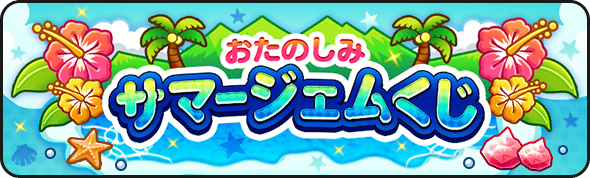 サマージェムくじ