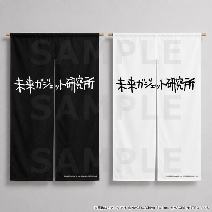 シュタインズゲート　ファイナルミッション　未来ガジェット研究所　のれん　黒白 ポップアップイベント「STEINS;GATE ファイナルミッション」での販売