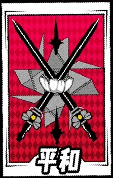 平和