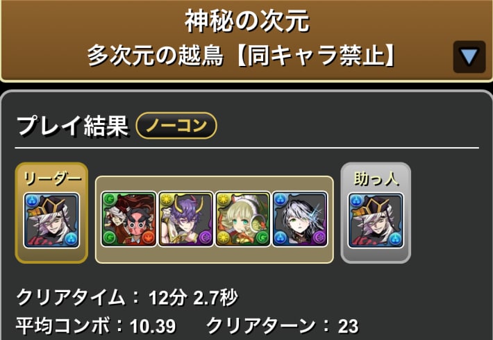 パズドラの童磨(多次元)のクリア履歴