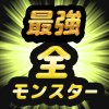 Dqmsl 最強sランクモンスターランキング ゲームウィズ Gamewith