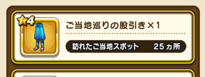ご当地巡りの股引き