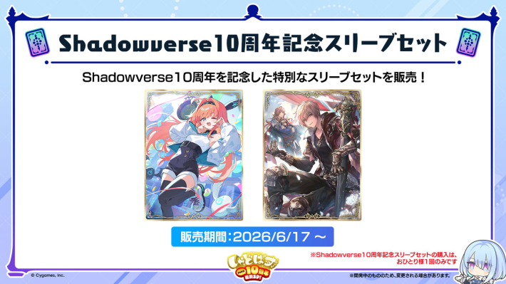 シャドバ10周年(ビヨンド1周年)イベントまとめ - ゲームウィズ