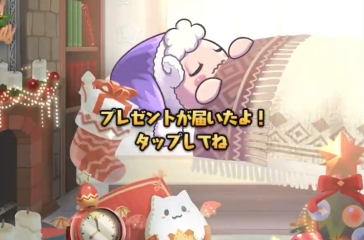 プレゼントを受け取る