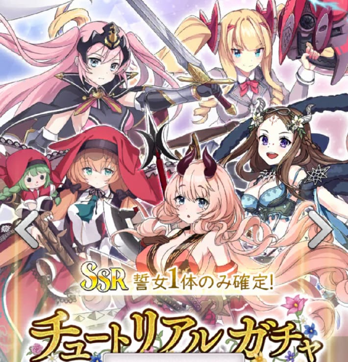 チュートリアルガチャ