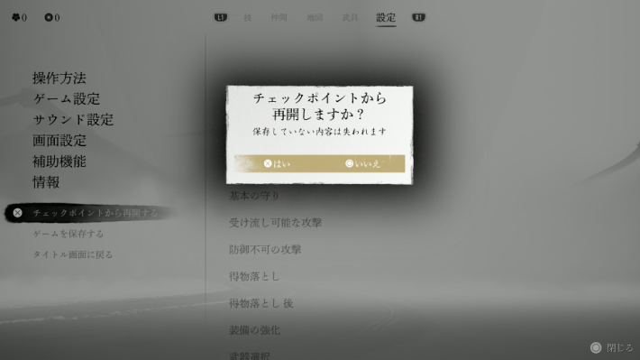 ゴーストオブヨウテイのチェックポイントから再開時の注意点