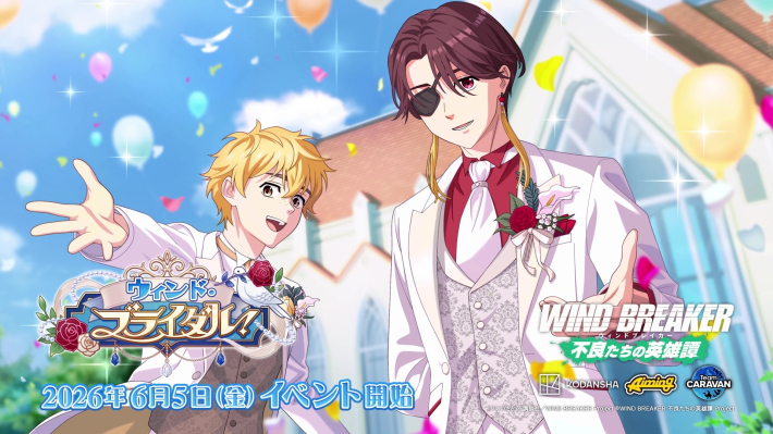 WIND BREAKER』新イベント「ウィンド・ブライダル！」開催 - ゲームウィズ