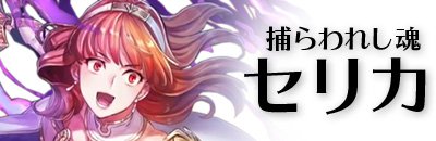 Feh 闇堕ちセリカはアイラを超える 最強スキル継承と理想個体値考察 Feヒーローズ ゲームウィズ