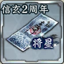 将星登用札・武田信玄 2周年アイコン