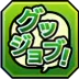 グッジョブ