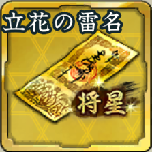 将星特別登用札・立花の雷名アイコン