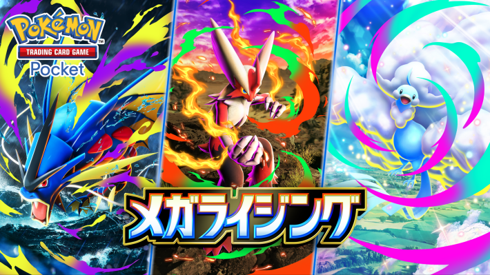メガライジング