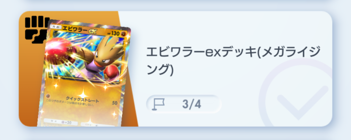 エビワラーexデッキ