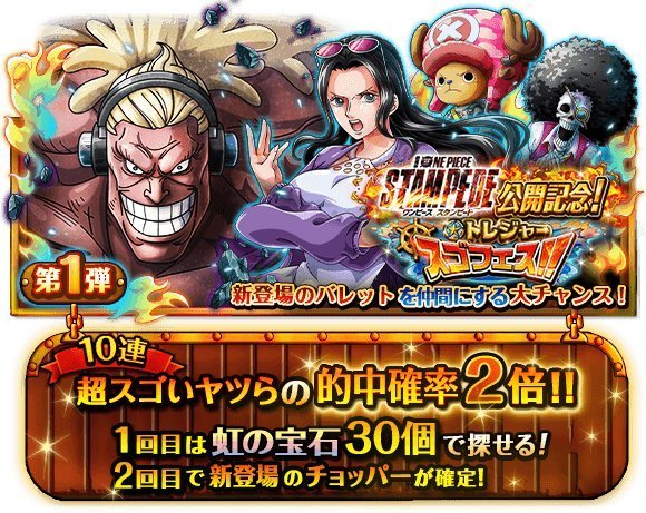 トレクル トレジャースゴフェスガチャ結果コラム Stampedeコラボ ワンピース トレジャークルーズ ゲームウィズ