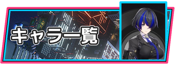 NTEのキャラ
