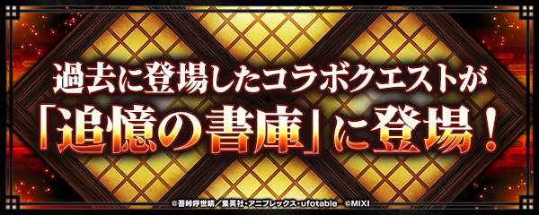 鬼滅コラボ第3〜1弾クエストが書庫で復刻