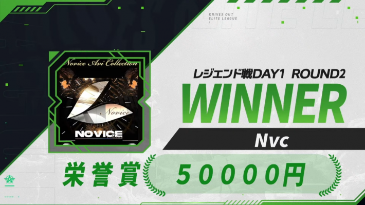 レジェンド戦 DAY1 ROUND 2 WINNER