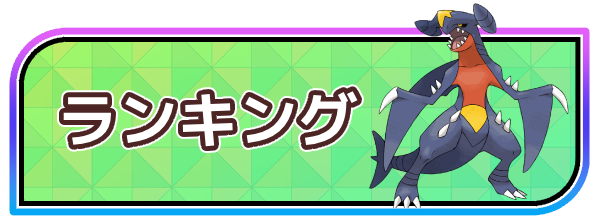 ポケモンチャンピオンズ攻略 - ゲームウィズ