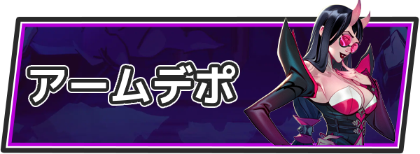 SUPERVIVE攻略のアームデポ(装備)