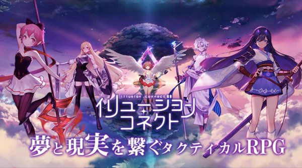 戦術が鍵のバトルにハマる『イリュージョンコネクト』配信開始 