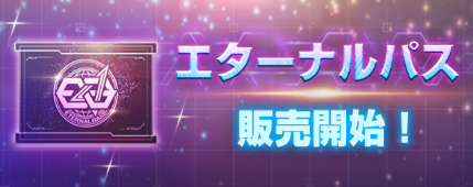 エターナルパスの販売