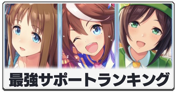 最強サポートカードランキングの画像