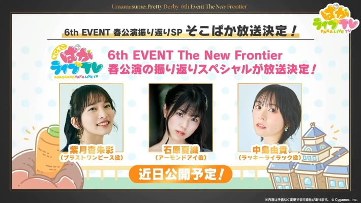 生放送『ぱかライブTV Vol.53』情報まとめの画像