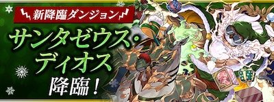 サンタゼウスディオス降臨