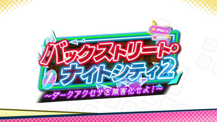 バックストリート・ナイトシティ2