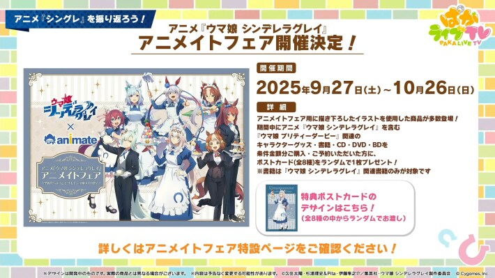 生放送『ぱかライブTV Vol.54 本能を解放だ！新育成シナリオ公開スペシャル！』情報まとめの画像