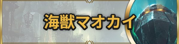 海獣マオカイ