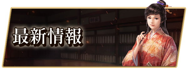 最新情報